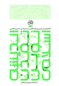اندیشه تمدن نوین  اسلامی